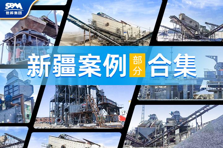 【新疆項(xiàng)目案例合集】世邦機(jī)器以卓越工藝與裝備，助力大美新疆建設(shè)