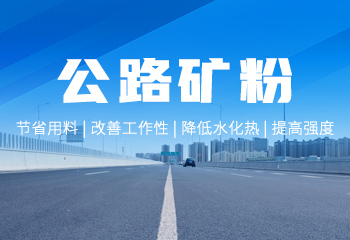 公路礦粉